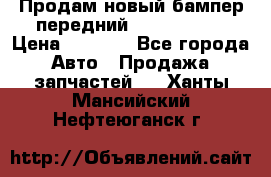 Продам новый бампер передний suzuki sx 4 › Цена ­ 8 000 - Все города Авто » Продажа запчастей   . Ханты-Мансийский,Нефтеюганск г.